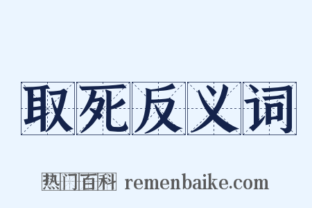取死反义词是什么意思的图片